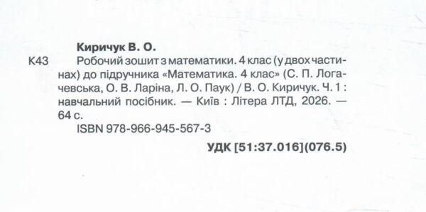 зошит 4 клас з математики робочий частина 1 до підручника логачевська Ціна (цена) 71.30грн. | придбати  купити (купить) зошит 4 клас з математики робочий частина 1 до підручника логачевська доставка по Украине, купить книгу, детские игрушки, компакт диски 1