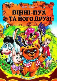 вінні-пух серія весела країна книга вінні-пух серія весела країна книга