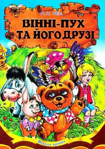 вінні-пух серія весела країна книга Ціна (цена) 156.30грн. | придбати  купити (купить) вінні-пух серія весела країна книга доставка по Украине, купить книгу, детские игрушки, компакт диски 0