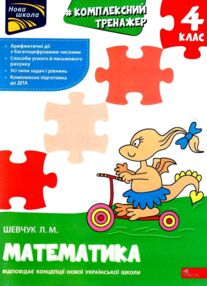 нова школа 4клас математика комплексний тренажер книга