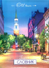 словник супер тверда обкладинка поролон малюнок в асортименті словник супер тверда обкладинка поролон малюнок в асортименті