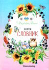 словник супер тверда обкладинка  Септіма Ціна (цена) 37.00грн. | придбати  купити (купить) словник супер тверда обкладинка  Септіма доставка по Украине, купить книгу, детские игрушки, компакт диски 1