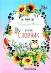 словник супер тверда обкладинка  Септіма Ціна (цена) 39.40грн. | придбати  купити (купить) словник супер тверда обкладинка  Септіма доставка по Украине, купить книгу, детские игрушки, компакт диски 1