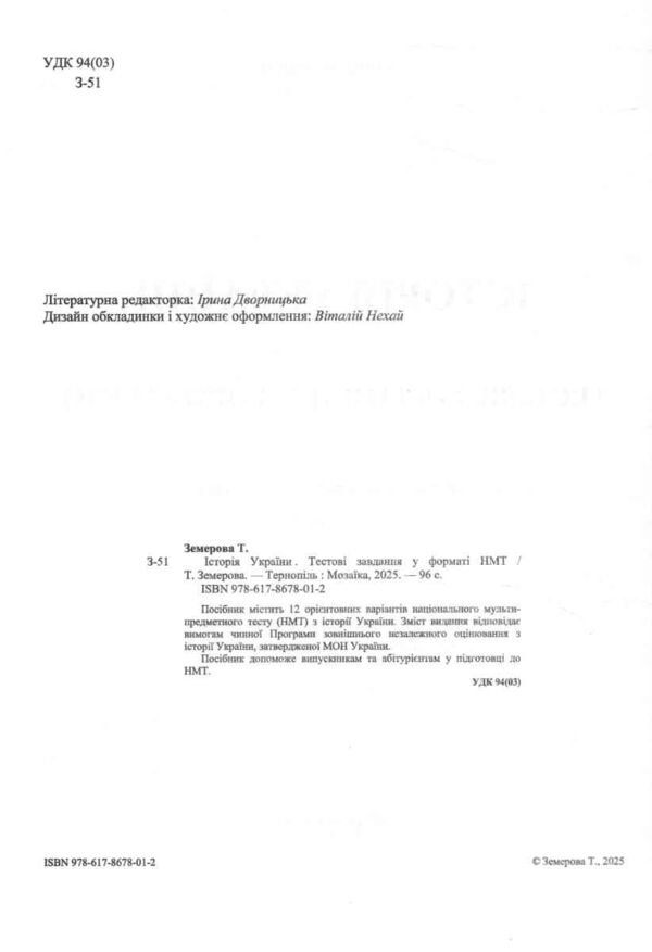 ЗНО 2026 історія україни тестові завдання у форматі НМТ Земерова Ціна (цена) 100.00грн. | придбати  купити (купить) ЗНО 2026 історія україни тестові завдання у форматі НМТ Земерова доставка по Украине, купить книгу, детские игрушки, компакт диски 1