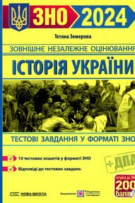 зно 2024 історія україни збірник завдань зно 2024 історія україни збірник завдань