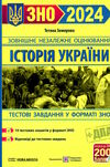 зно 2024 історія україни збірник завдань Ціна (цена) 87.00грн. | придбати  купити (купить) зно 2024 історія україни збірник завдань доставка по Украине, купить книгу, детские игрушки, компакт диски 0