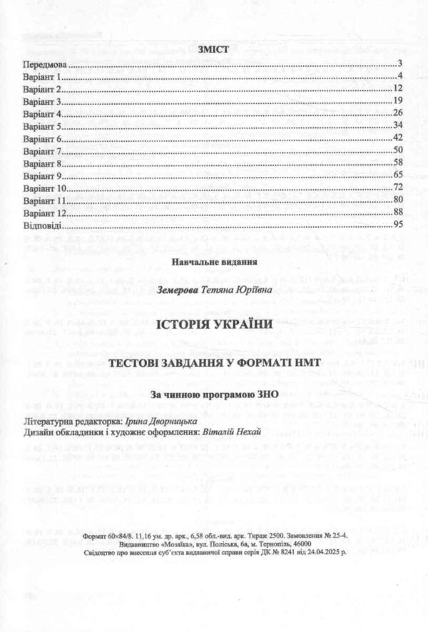 ЗНО 2026 історія україни тестові завдання у форматі НМТ Земерова Ціна (цена) 100.00грн. | придбати  купити (купить) ЗНО 2026 історія україни тестові завдання у форматі НМТ Земерова доставка по Украине, купить книгу, детские игрушки, компакт диски 2