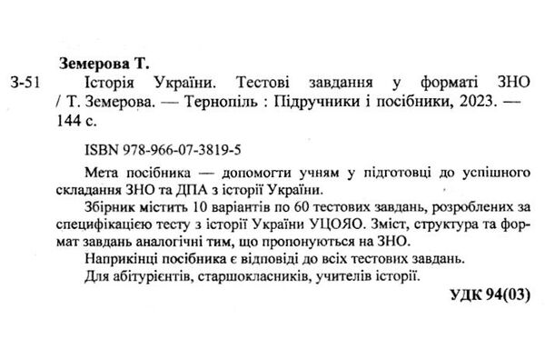 зно 2024 історія україни збірник завдань Ціна (цена) 87.00грн. | придбати  купити (купить) зно 2024 історія україни збірник завдань доставка по Украине, купить книгу, детские игрушки, компакт диски 2