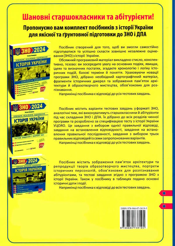 зно 2024 історія україни збірник завдань Ціна (цена) 87.00грн. | придбати  купити (купить) зно 2024 історія україни збірник завдань доставка по Украине, купить книгу, детские игрушки, компакт диски 6