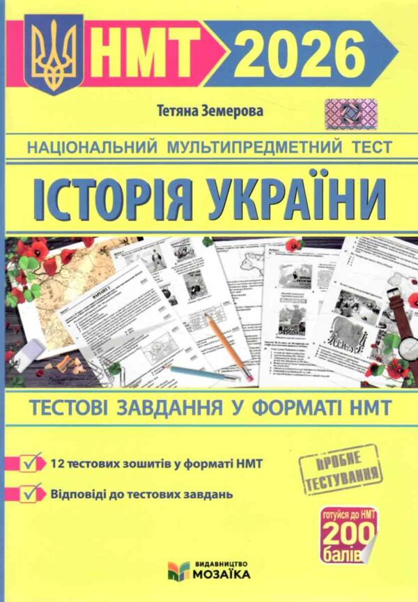 ЗНО 2026 історія україни тестові завдання у форматі НМТ Земерова Ціна (цена) 100.00грн. | придбати  купити (купить) ЗНО 2026 історія україни тестові завдання у форматі НМТ Земерова доставка по Украине, купить книгу, детские игрушки, компакт диски 0