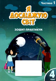 зошит практикум з я досліджую світ 4 клас частина 1     НУШ н зошит практикум з я досліджую світ 4 клас частина 1     НУШ н