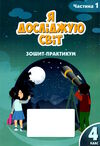 зошит практикум з я досліджую світ 4 клас частина 1     НУШ н Ціна (цена) 59.50грн. | придбати  купити (купить) зошит практикум з я досліджую світ 4 клас частина 1     НУШ н доставка по Украине, купить книгу, детские игрушки, компакт диски 0