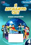 зошит практикум з я досліджую світ 4 клас частина 2 НУШ Ціна (цена) 63.75грн. | придбати купити (купить) зошит практикум з я досліджую світ 4 клас частина 2 НУШ доставка по Украине, купить книгу, детские игрушки, компакт диски 0 зошит практикум з я досліджую світ 4 клас частина 2 НУШ Ціна (цена) 63.75грн. | придбати купити (купить) зошит практикум з я досліджую світ 4 клас частина 2 НУШ доставка по Украине, купить книгу, детские игрушки, компакт диски 0