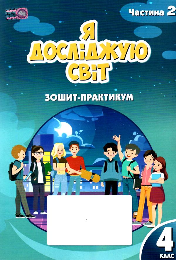 зошит практикум з я досліджую світ 4 клас частина 2  НУШ Ціна (цена) 59.50грн. | придбати  купити (купить) зошит практикум з я досліджую світ 4 клас частина 2  НУШ доставка по Украине, купить книгу, детские игрушки, компакт диски 0