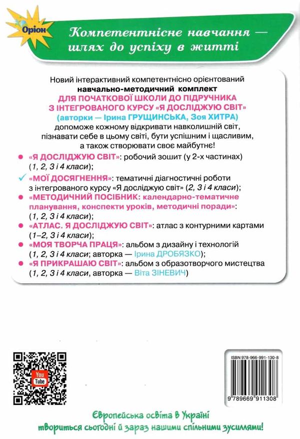 акція я досліджую світ 4 клас мої досягнення   НУШ Ціна (цена) 38.25грн. | придбати  купити (купить) акція я досліджую світ 4 клас мої досягнення   НУШ доставка по Украине, купить книгу, детские игрушки, компакт диски 5