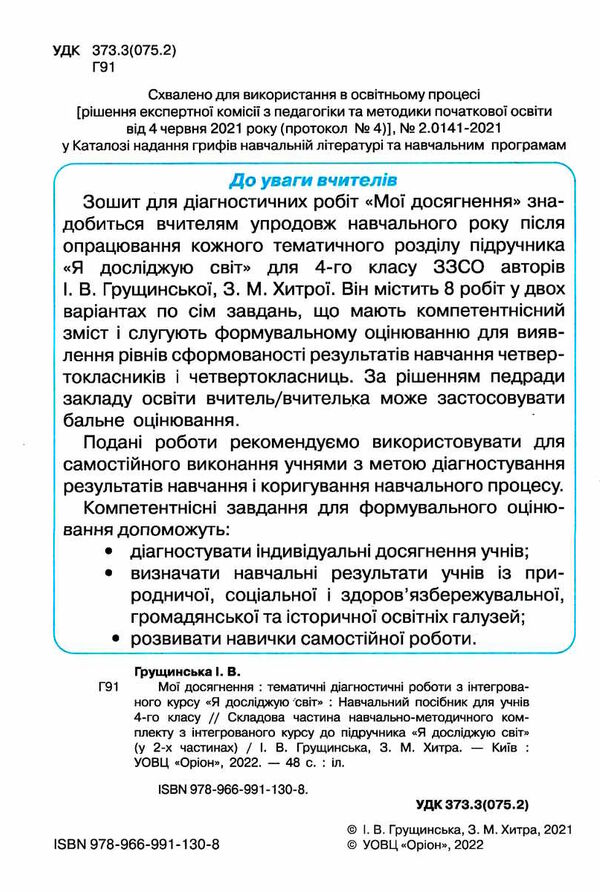 я досліджую світ 4 клас мої досягнення   НУШ Ціна (цена) 38.25грн. | придбати  купити (купить) я досліджую світ 4 клас мої досягнення   НУШ доставка по Украине, купить книгу, детские игрушки, компакт диски 1