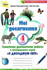 я досліджую світ 4 клас мої досягнення   НУШ я досліджую світ 4 клас мої досягнення   НУШ
