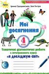 акція я досліджую світ 4 клас мої досягнення   НУШ Ціна (цена) 38.25грн. | придбати  купити (купить) акція я досліджую світ 4 клас мої досягнення   НУШ доставка по Украине, купить книгу, детские игрушки, компакт диски 0