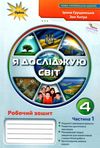 я досліджую світ робочий зошит 4 клас частина 1 НУШ Грущинська Ціна (цена) 61.88грн. | придбати купити (купить) я досліджую світ робочий зошит 4 клас частина 1 НУШ Грущинська доставка по Украине, купить книгу, детские игрушки, компакт диски 0 я досліджую світ робочий зошит 4 клас частина 1 НУШ Грущинська Ціна (цена) 61.88грн. | придбати купити (купить) я досліджую світ робочий зошит 4 клас частина 1 НУШ Грущинська доставка по Украине, купить книгу, детские игрушки, компакт диски 0