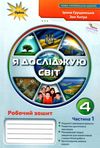 я досліджую світ робочий зошит 4 клас частина 1   НУШ Ціна (цена) 59.50грн. | придбати  купити (купить) я досліджую світ робочий зошит 4 клас частина 1   НУШ доставка по Украине, купить книгу, детские игрушки, компакт диски 0