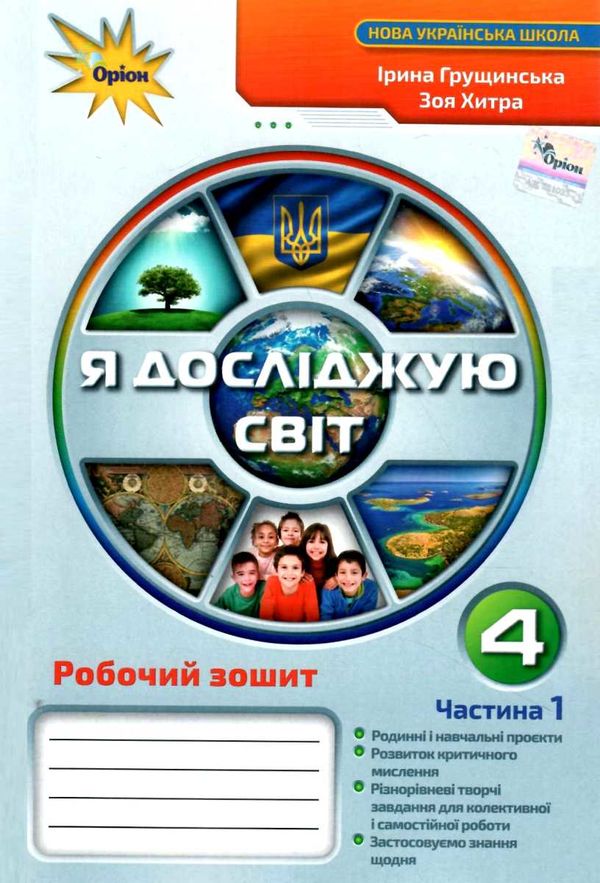 я досліджую світ робочий зошит 4 клас частина 1 НУШ Грущинська Ціна (цена) 61.88грн. | придбати  купити (купить) я досліджую світ робочий зошит 4 клас частина 1 НУШ Грущинська доставка по Украине, купить книгу, детские игрушки, компакт диски 0