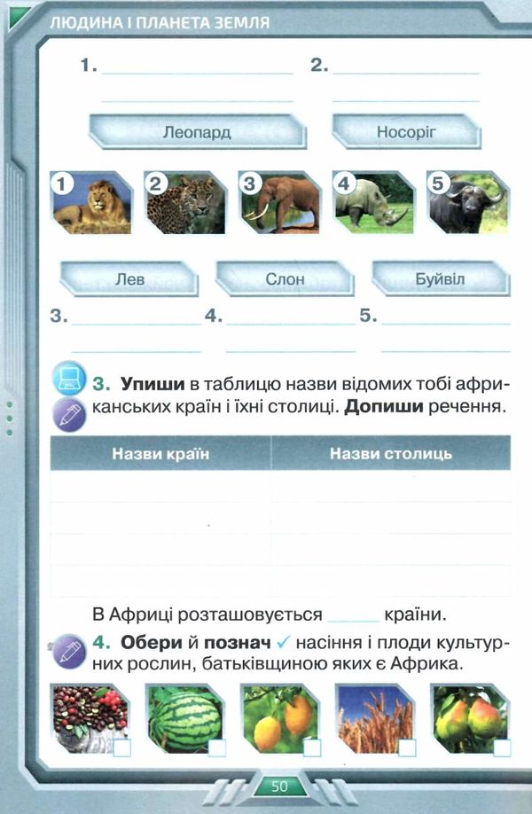 я досліджую світ робочий зошит 4 клас частина 1   НУШ Ціна (цена) 59.50грн. | придбати  купити (купить) я досліджую світ робочий зошит 4 клас частина 1   НУШ доставка по Украине, купить книгу, детские игрушки, компакт диски 3