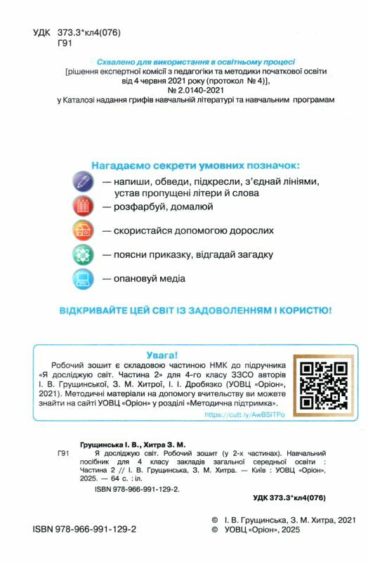 я досліджую світ робочий зошит 4 клас частина 2  НУШ Грущинська Ціна (цена) 61.88грн. | придбати  купити (купить) я досліджую світ робочий зошит 4 клас частина 2  НУШ Грущинська доставка по Украине, купить книгу, детские игрушки, компакт диски 1