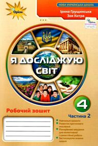 я досліджую світ робочий зошит 4 клас частина 2  НУШ Грущинська я досліджую світ робочий зошит 4 клас частина 2  НУШ Грущинська