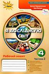 я досліджую світ робочий зошит 4 клас частина 2   НУШ Ціна (цена) 59.50грн. | придбати  купити (купить) я досліджую світ робочий зошит 4 клас частина 2   НУШ доставка по Украине, купить книгу, детские игрушки, компакт диски 0