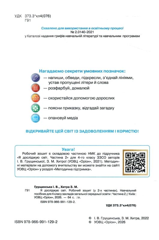 Я досліджую світ робочий зошит 4 клас частина 2 НУШ Грущинська Ціна (цена) 72.00грн. | придбати  купити (купить) Я досліджую світ робочий зошит 4 клас частина 2 НУШ Грущинська доставка по Украине, купить книгу, детские игрушки, компакт диски 1