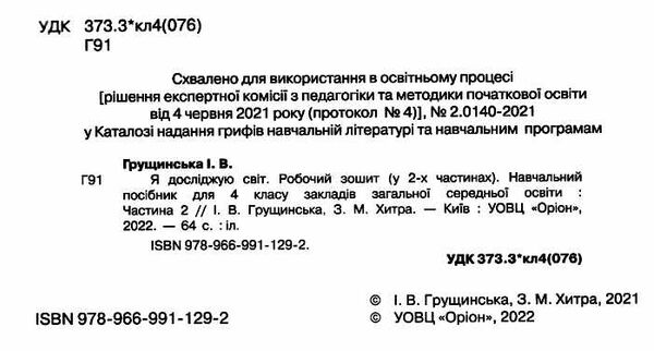 я досліджую світ робочий зошит 4 клас частина 2   НУШ Ціна (цена) 59.50грн. | придбати  купити (купить) я досліджую світ робочий зошит 4 клас частина 2   НУШ доставка по Украине, купить книгу, детские игрушки, компакт диски 1