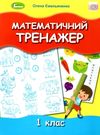математичний тренажер 1 клас  Уточнюйте  строки доставки (2-5 діб) РОЗПРОДАЖ Ціна (цена) 44.30грн. | придбати  купити (купить) математичний тренажер 1 клас  Уточнюйте  строки доставки (2-5 діб) РОЗПРОДАЖ доставка по Украине, купить книгу, детские игрушки, компакт диски 0