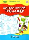 математичний тренажер 1 клас Уточнюйте кількість Ціна (цена) 59.50грн. | придбати  купити (купить) математичний тренажер 1 клас Уточнюйте кількість доставка по Украине, купить книгу, детские игрушки, компакт диски 0