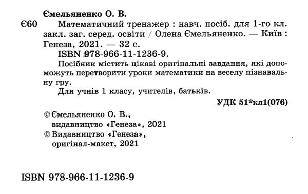 математичний тренажер 1 клас Уточнюйте кількість Ціна (цена) 59.50грн. | придбати  купити (купить) математичний тренажер 1 клас Уточнюйте кількість доставка по Украине, купить книгу, детские игрушки, компакт диски 2