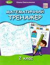 математичний тренажер 2 клас Ціна (цена) 48.10грн. | придбати  купити (купить) математичний тренажер 2 клас доставка по Украине, купить книгу, детские игрушки, компакт диски 1