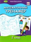 математичний тренажер 2 клас Ціна (цена) 48.10грн. | придбати  купити (купить) математичний тренажер 2 клас доставка по Украине, купить книгу, детские игрушки, компакт диски 0