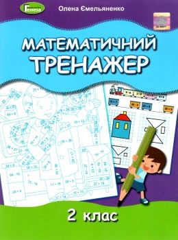математичний тренажер 2 клас Ціна (цена) 48.10грн. | придбати  купити (купить) математичний тренажер 2 клас доставка по Украине, купить книгу, детские игрушки, компакт диски 0