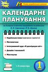 календарне планування 1 клас Ціна (цена) 17.00грн. | придбати  купити (купить) календарне планування 1 клас доставка по Украине, купить книгу, детские игрушки, компакт диски 1