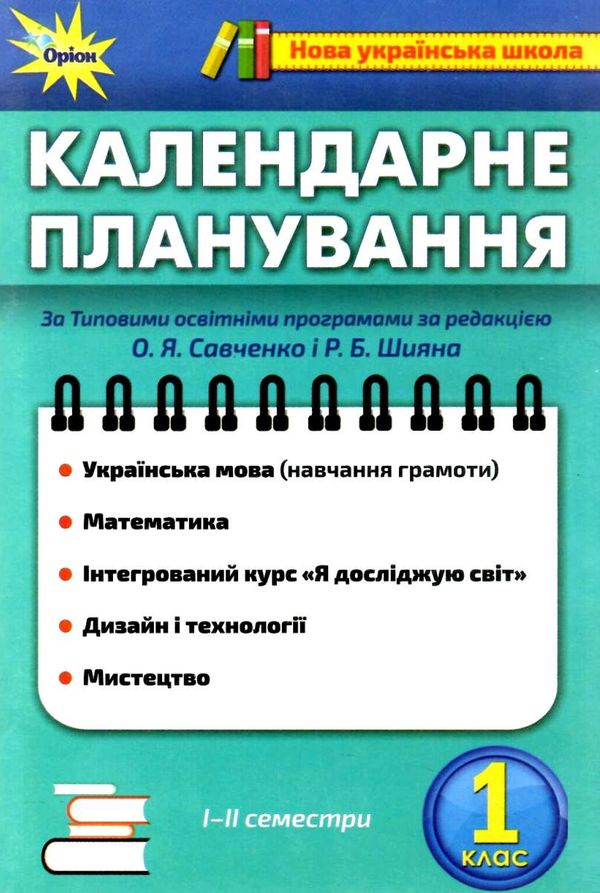 календарне планування 1 клас Ціна (цена) 13.40грн. | придбати  купити (купить) календарне планування 1 клас доставка по Украине, купить книгу, детские игрушки, компакт диски 1