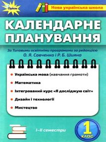 календарне планування 1 клас календарне планування 1 клас