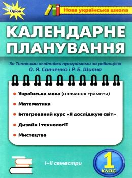 календарне планування 1 клас Ціна (цена) 13.40грн. | придбати  купити (купить) календарне планування 1 клас доставка по Украине, купить книгу, детские игрушки, компакт диски 0