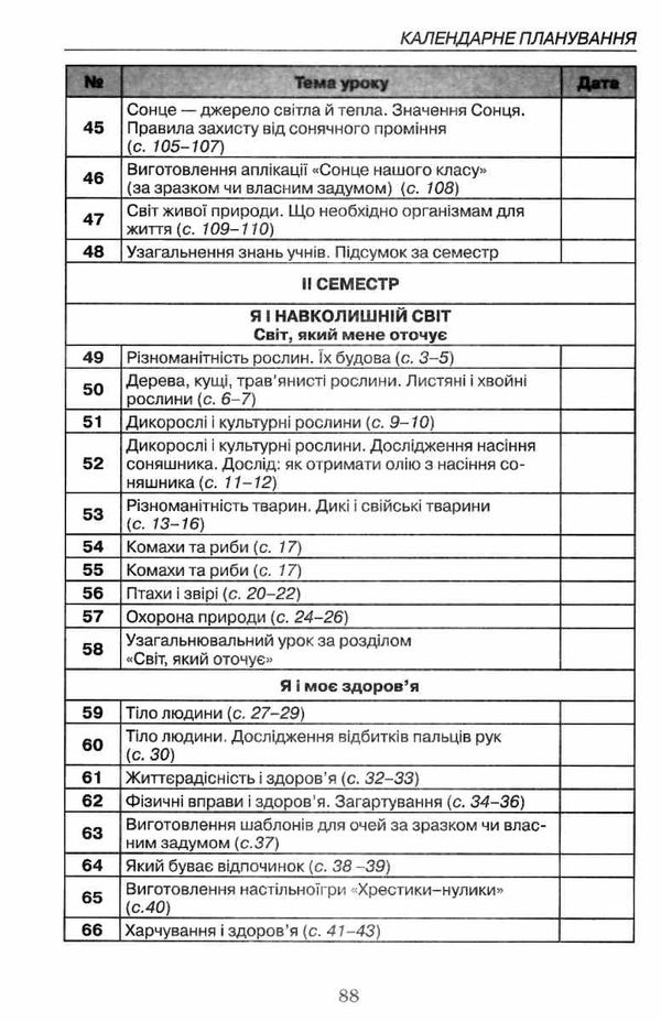 календарне планування 1 клас Ціна (цена) 13.40грн. | придбати  купити (купить) календарне планування 1 клас доставка по Украине, купить книгу, детские игрушки, компакт диски 5