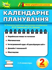 календарне планування 2 клас календарне планування 2 клас