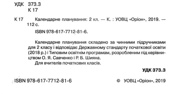 календарне планування 2 клас Ціна (цена) 17.00грн. | придбати  купити (купить) календарне планування 2 клас доставка по Украине, купить книгу, детские игрушки, компакт диски 2