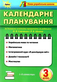 календарне планування 3 клас  НУШ календарне планування 3 клас  НУШ