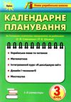 календарне планування 3 клас  НУШ Ціна (цена) 17.00грн. | придбати  купити (купить) календарне планування 3 клас  НУШ доставка по Украине, купить книгу, детские игрушки, компакт диски 0