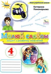 Зошит з розвитку мовлення 4 клас малюй словом (було Малюю словом)