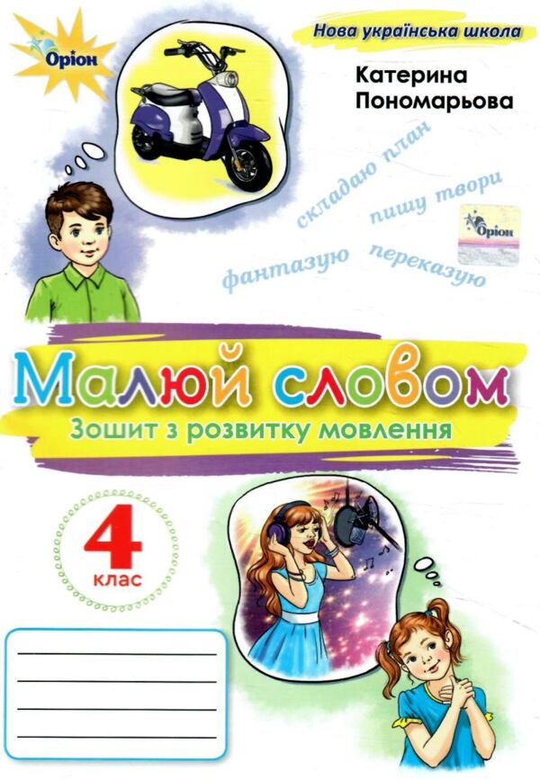 Зошит з розвитку мовлення 4 клас малюй словом (було Малюю словом) Ціна (цена) 68.00грн. | придбати  купити (купить) Зошит з розвитку мовлення 4 клас малюй словом (було Малюю словом) доставка по Украине, купить книгу, детские игрушки, компакт диски 0