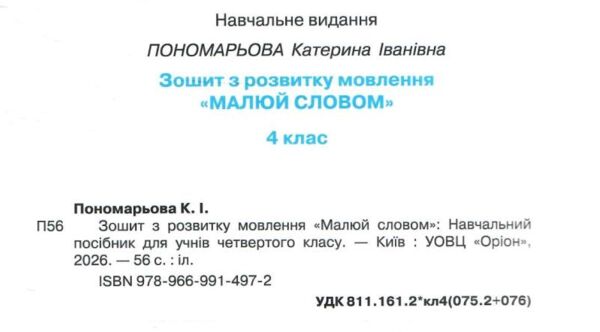 Зошит з розвитку мовлення 4 клас малюй словом (було Малюю словом) Ціна (цена) 68.00грн. | придбати  купити (купить) Зошит з розвитку мовлення 4 клас малюй словом (було Малюю словом) доставка по Украине, купить книгу, детские игрушки, компакт диски 1