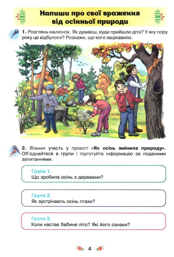 Зошит з розвитку мовлення 4 клас малюй словом (було Малюю словом) Ціна (цена) 68.00грн. | придбати  купити (купить) Зошит з розвитку мовлення 4 клас малюй словом (було Малюю словом) доставка по Украине, купить книгу, детские игрушки, компакт диски 2